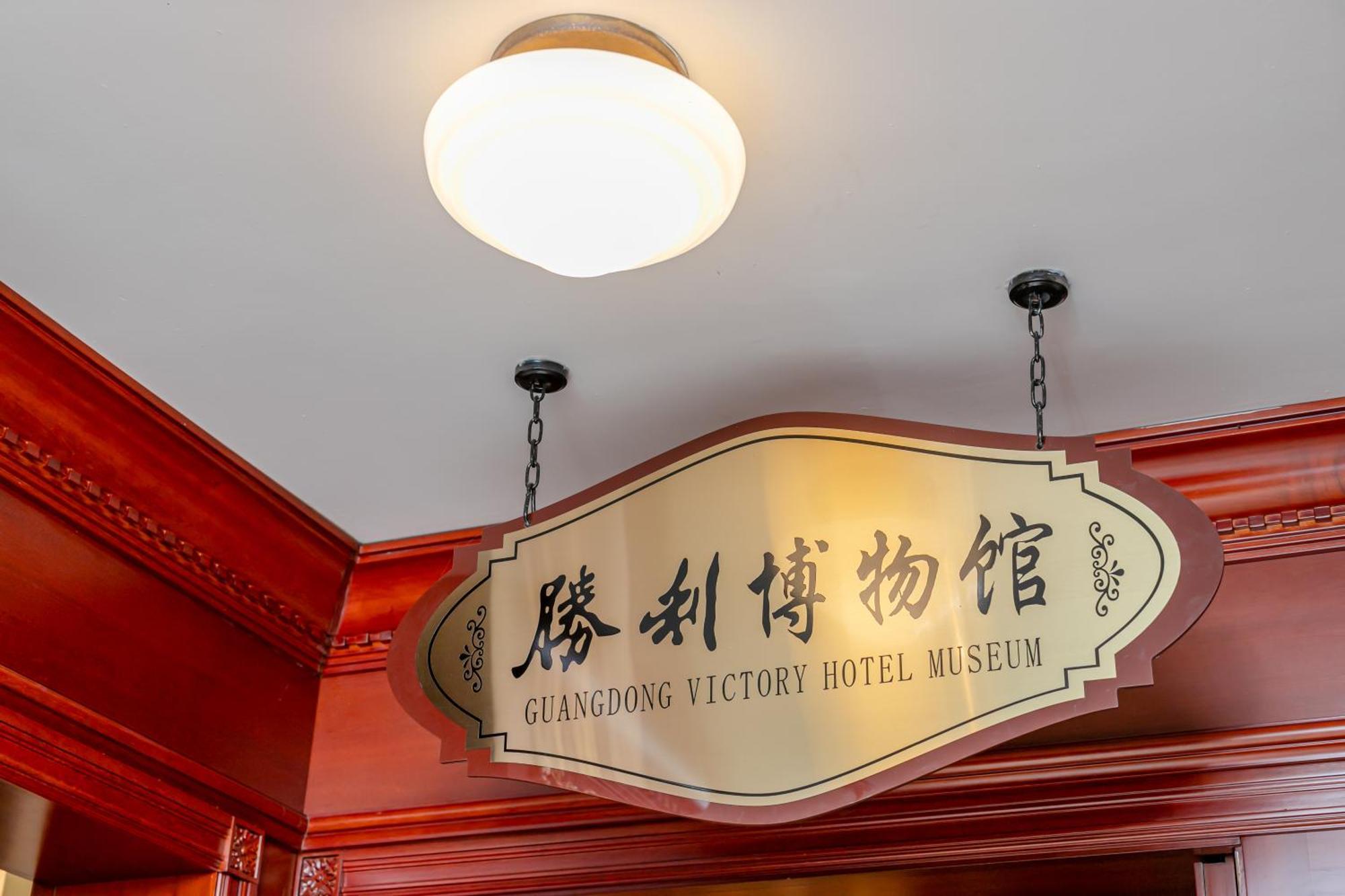 גואנגג'ואו Guangdong Victory Hotel -Shamian Island מראה חיצוני תמונה